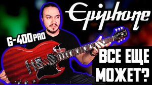 Легенда 2000-х затащит? Epiphone G-400 PRO