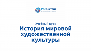 История мировой художественной культуры