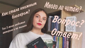 КАК Я СТАЛА КНИЖНЫМ БЛОГЕРОМ? I ВОПРОС?ОТВЕТ!