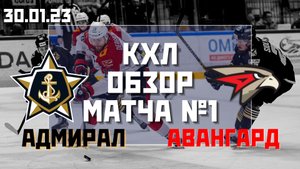 Адмирал - Авангард / 30.01.2023 / Обзор матча №1 #КХЛ во Владивостоке / Лучшие моменты матча