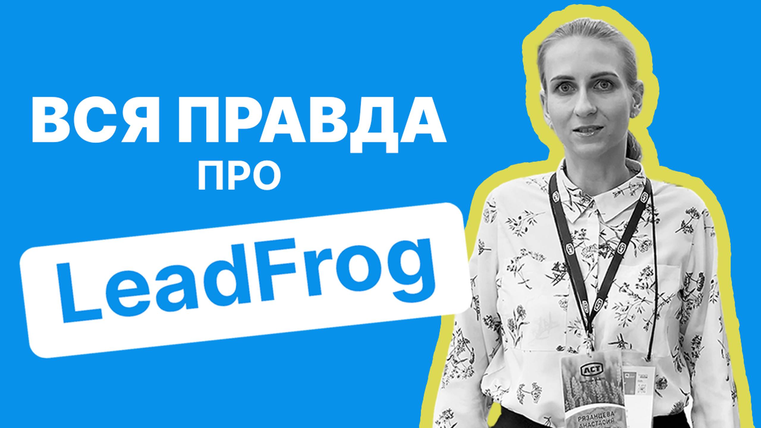 ВСЯ ПРАВДА ПРО LeadFrog