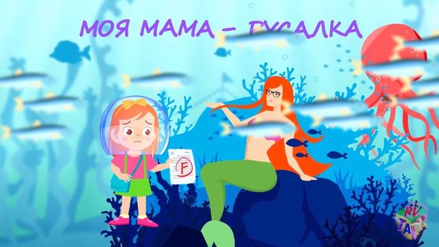 МОЯ МАМА – РУСАЛКА | Неловкие моменты с русалкой и лайфхаки для родителей от RATATA смотреть онлайн