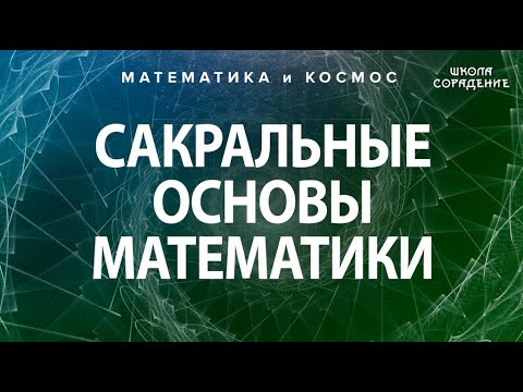 Сакральные основы математики. Гарат ШколаСорадение