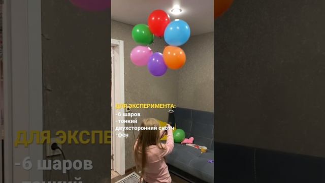Это мы с мамой проводили эксперимент с шарами?#эксперимент #шары #дети #игрыдома #like #play