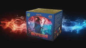 Р9076 Магический (0,8"х49 зарядов)