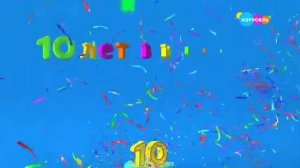 Заставка 10 лет вместе! (Карусель, 27.12.2020)