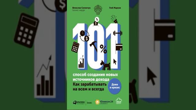 как зарабатывать на всем и всегда #полезные_книги #аудикнига #книги #книги #деньги