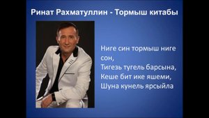 Ринат Рахматуллин - Тормыш китабы