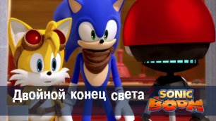 Соник Бум - 1 сезон 14 серия - Двойной конец света | Sonic Boom
