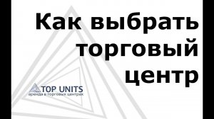 Аренда помещений в торговых центрах. Как выбрать качественный ТЦ. 4 вопрос. Расположение у метро