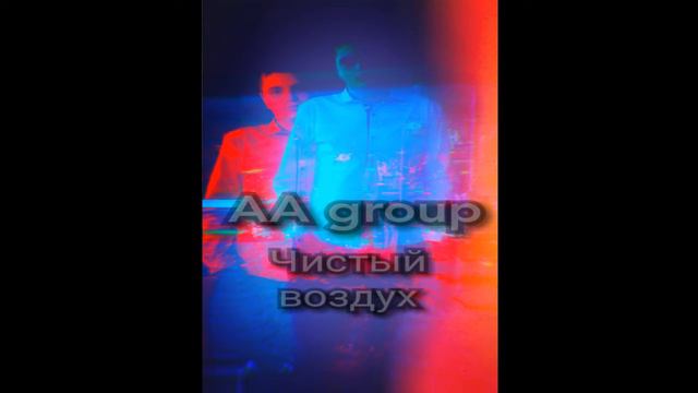 AA group - чистый воздух смотреть онлайн