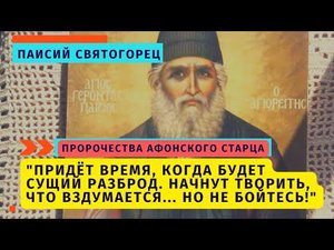 Пророчество старца Паисия: "Будет такой разброд, что станут творить, что вздумается..."