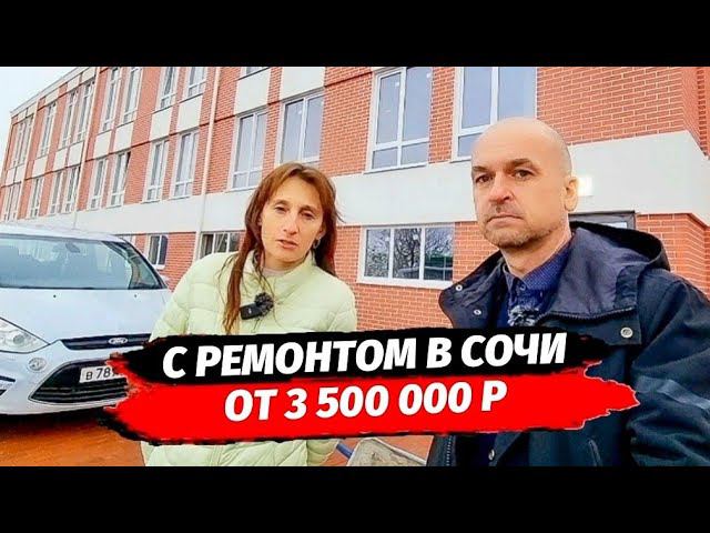 Всего от 3.500 млн в Сочи. Апартаменты с ремонтом и без от застройщика в Сочи. АК Панорама.