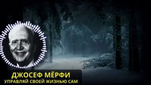 РАБОТАЕТ на 100%! Гениальные мысли Джозефа Мёрфи - О ТОМ КАК САМОМУ НАЧАТЬ УПРАВЛЯТЬ СВОЕЙ ЖИЗНЬЮ..