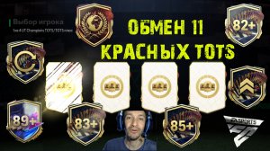 ОБМЕНЯЛ 11 КРАСНЫХ ТОТСОВ FC 24 ★ УЛУЧШЕНИЕ UT CHAMPIONS FC24 ★ КУБОК ULTIMATE TOTS ★ КРАСНЫЕ ПИКИ