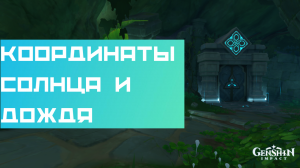 Подземелье «Координаты солнца и дождя» (Природа солнца и дождя)|Геншин