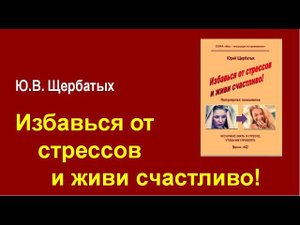 Избавься от стрессов и живи счастливо