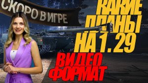 ВИДЕО НОВОСТИ СКОРО В ИГРЕ ИЗМЕНЕНИЯ В ОБНОВЛЕНИИ 1.29  #миртанков #wot