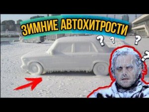 Крутые и полезные зимние АвтоХаки, которыми пользуются немногие