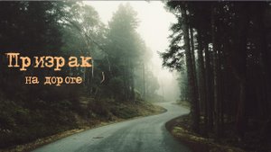 Призрак на дороге / Мистическая история