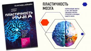 Пластичность мозга | Норман Дойдж + книга