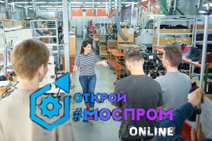 «Открой #Моспром» онлайн: «Ортомода» (анонс)
