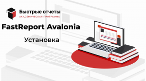 FastReport Avalonia: Установка