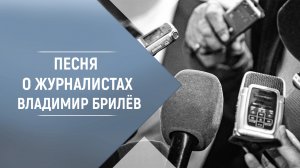 Песня о журналистах Владимир Брилёв. Популярный русский артист и популярные песни.