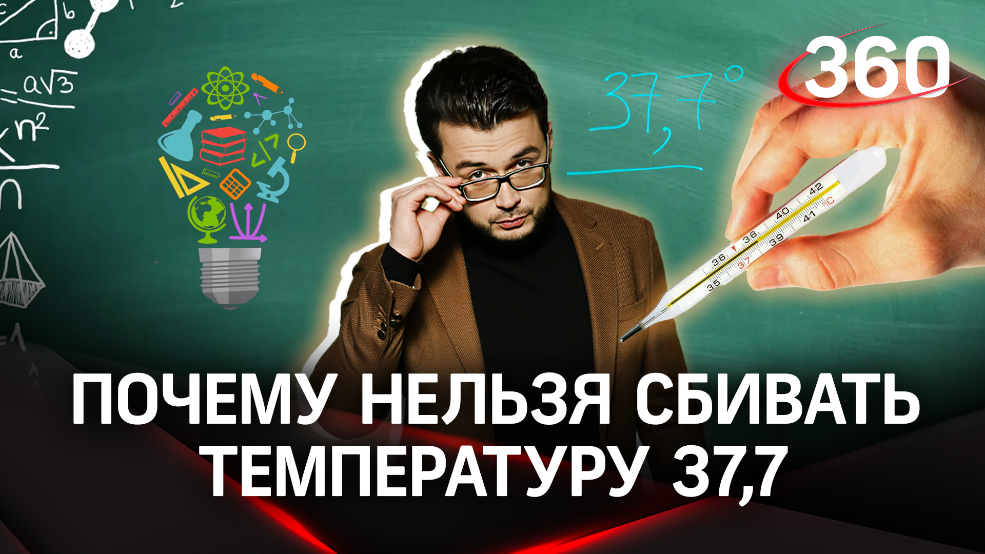 Почему нельзя сбивать