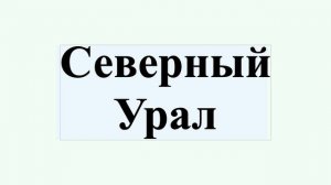 Северный Урал
