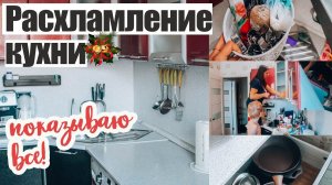 ГЛОБАЛЬНОЕ РАСХЛАМЛЕНИЕ КУХНИ предновогодняя уборка