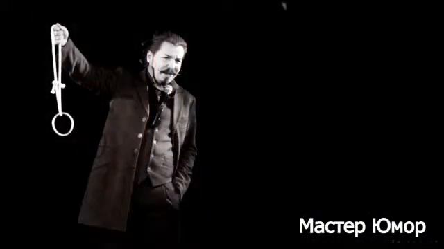 Мастер Юмор