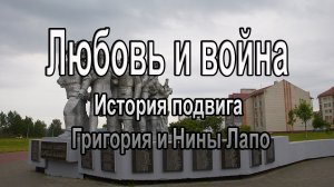 Любовь и война. История подвига Григория и Нины Лапо.