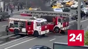 Мотоцикл загорелся после ДТП с пожарной машиной в центре Москвы - Россия 24 
