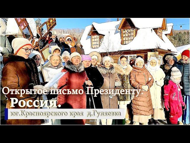 ✨Обращение жителей д.Гуляевки к Президенту В.В Путину✨#Сибирь_Красноярский _край #община_виссариона