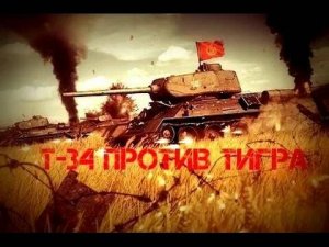 Танковое сражение советского T 34 против Тигра Немецкой армии.