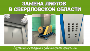 Какие лифты устанавливают в домах Екатеринбурга и Свердловской области