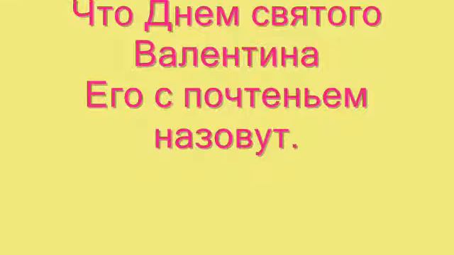 с днем святого валентина мой солдат!!!!! смотреть онлайн
