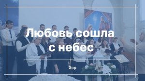 Любовь сошла с небес | Хор