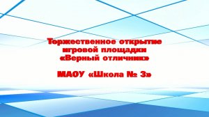 Торжественное открытие игровой площадки «Верный отличник». МАОУ «Школа № 3»