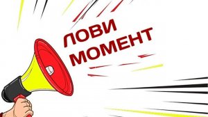 Если не сейчас то когда? удача сопутствует тем кто пробует