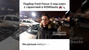 Автоподбор Ford Focus 3 под ключ в Санкт-Петербурге от #OMGauto