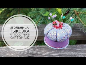 Игольница-тыковка на подставке, такому подарку будет рада любая мастерица!  DIY needle bed