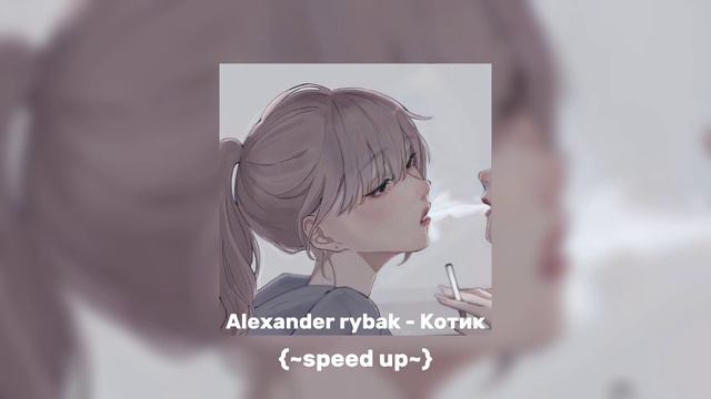 Скачать песню котик александр рыбак бесплатно