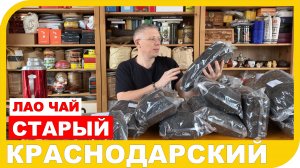 ЗАКУПКА СТАРОГО КРАСНОДАРСКОГО ЧАЯ.MOV