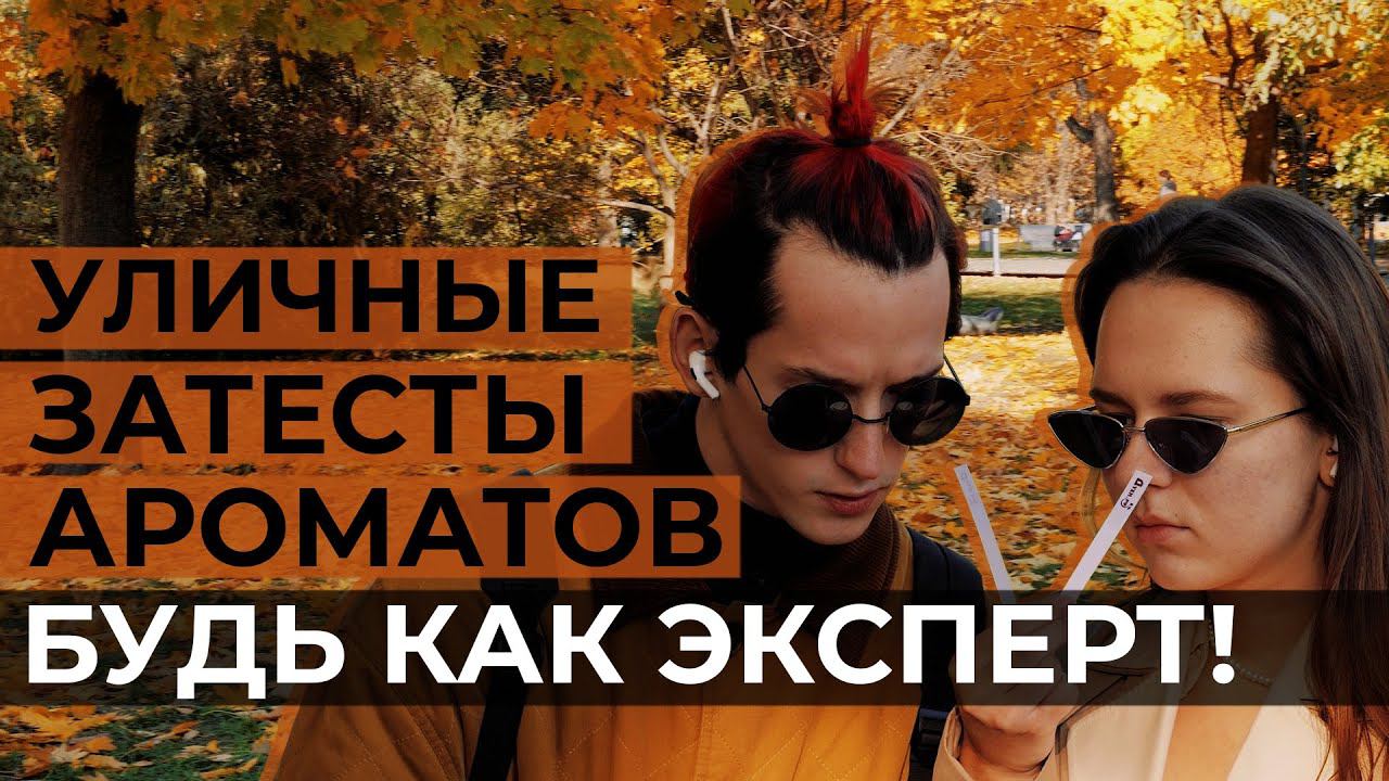 Слепые затесты на улицах Москвы. Мы предложили прохожим отгадать цветочные ароматы