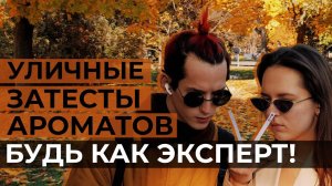 Слепые затесты на улицах Москвы. Мы предложили прохожим отгадать цветочные ароматы