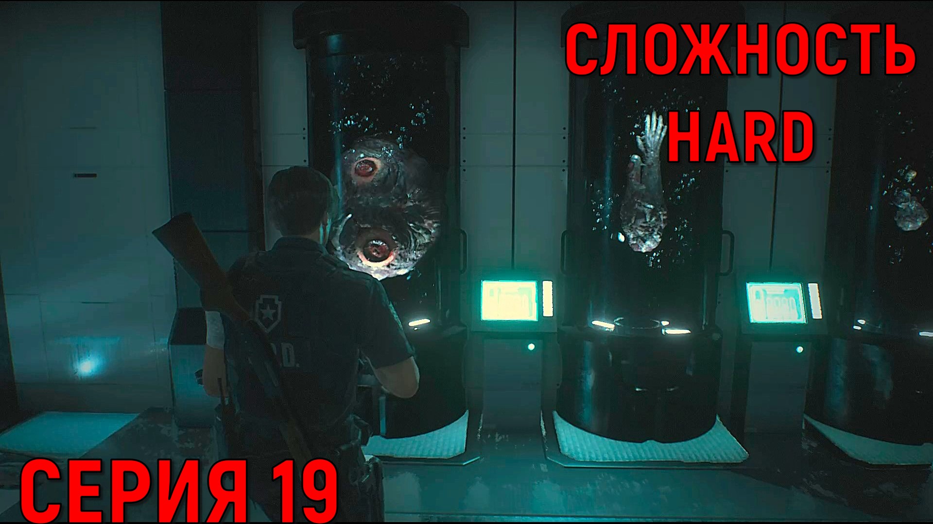 Resident Evil 2 Remake ► Серия 19 ► Старый друг ◄►HaRD◄  | Полное прохождение  | Обзор