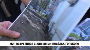 Мэр Хабаровска встретился с жителями посёлка Горького
