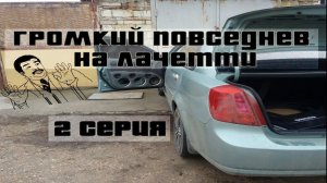 АВТОЗВУК НА LACETTI SEDAN / 2 СЕРИЯ